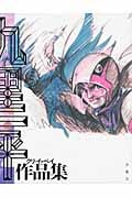 九里一平作品集