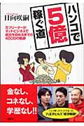 ハンコで5億稼ぐ道 元フリーターがネットビジネスで成功を収めるまでの450日の軌跡