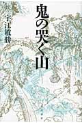 鬼の哭く山 民俗伝奇小説集