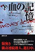 血の記憶 (下) (講談社文庫)