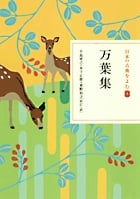 日本の古典をよむ 万葉集 (4)
