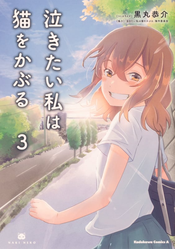 泣きたい私は猫をかぶる (3) (角川Cエース)