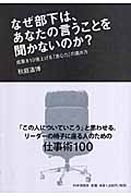 なぜ部下は、あなたの言うことを聞かないのか? 成果を10倍上げる「求心力」の高め方