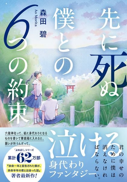 先に死ぬ僕との6つの約束 (双葉文庫)