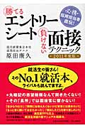 勝てるエントリーシート負けない面接テクニック 必携・採用担当者直伝! (2011年度版)