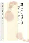21世紀の哲学史 明日をひらく知のメッセージ