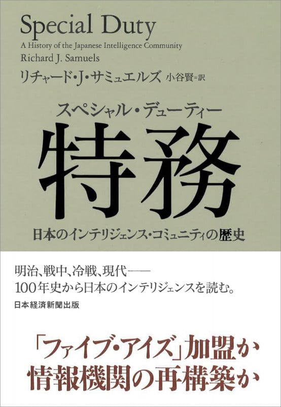 特務(スペシャル・デューティー) 日本のインテリジェンス・コミュニティの歴史