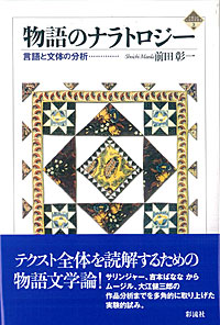 物語のナラトロジー 言語と文体の分析 (千葉大学人文科学叢書 3)