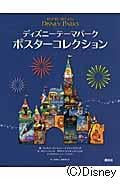 ディズニーテーマパーク ポスターコレクション