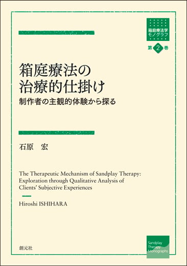 箱庭療法の治療的仕掛け 制作者の主観的体験から探る (箱庭療法学モノグラフ 第2巻)
