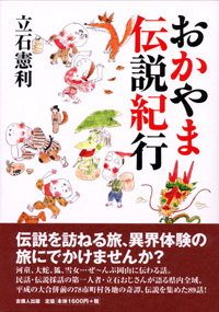 おかやま伝説紀行 