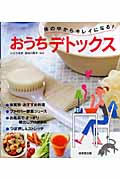体の中からキレイになる!おうちデトックスの詳細を見る