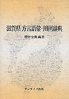 滋賀県方言語彙・用例辞典