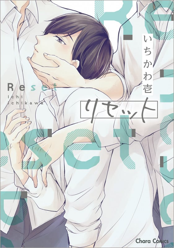 リセット (CHARA コミックス)