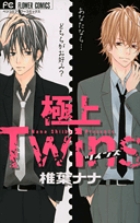 極上Twins (フラワーC)
