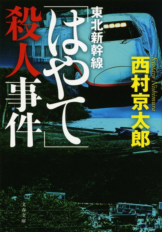 東北新幹線「はやて」殺人事件 (文春文庫)の詳細を見る
