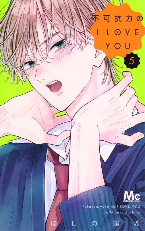 不可抗力のI LOVE YOU 5 (マーガレットコミックス)
