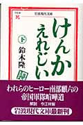 けんかえれじい (下) (岩波現代文庫 文芸 96)