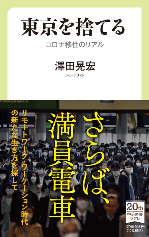 東京を捨てる コロナ移住のリアル (中公新書ラクレ 726)