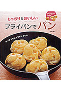 もっちり&おいしいフライパンでパン オーブンもはかりもいらない