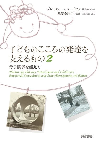 子どものこころの発達を支えるもの 2 母子関係を超えて