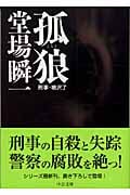 孤狼 刑事・鳴沢了 (中公文庫)