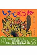 しちどぎつね 上方落語・七度狐より