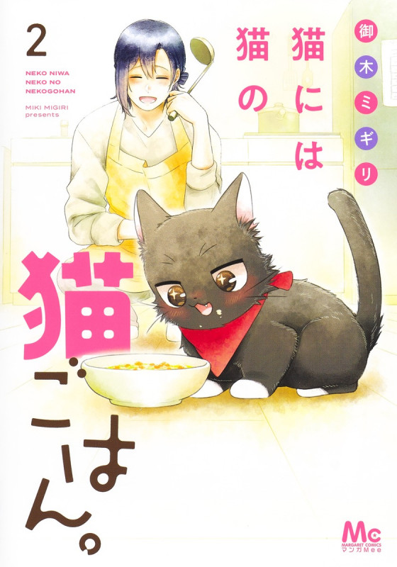 猫には猫の猫ごはん。 2 (マーガレットコミックス)