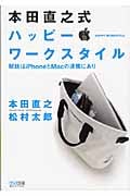 本田直之式 ハッピー・ワークスタイル 秘訣はiPhoneとMacの連携にあり