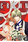 CROWN(クラウン)2 (プリンセス・コミックスデラックス)