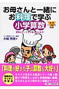 お母さんと一緒にお料理で学ぶ小学算数 算数はキッチンで教えられます!