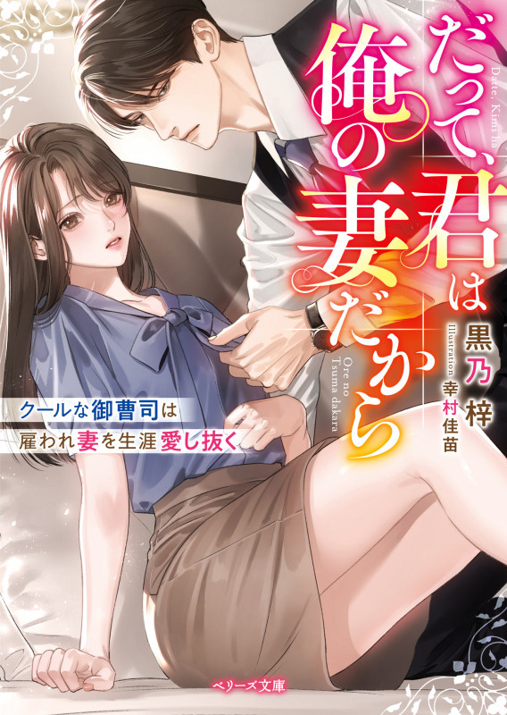 だって、君は俺の妻だから クールな御曹司は雇われ妻を生涯愛し抜く (ベリーズ文庫)