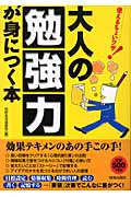 大人の「勉強力」が身につく本 使えるちょいワザ!