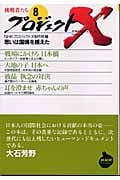 プロジェクトX 挑戦者たち (8) (NHKライブラリー)