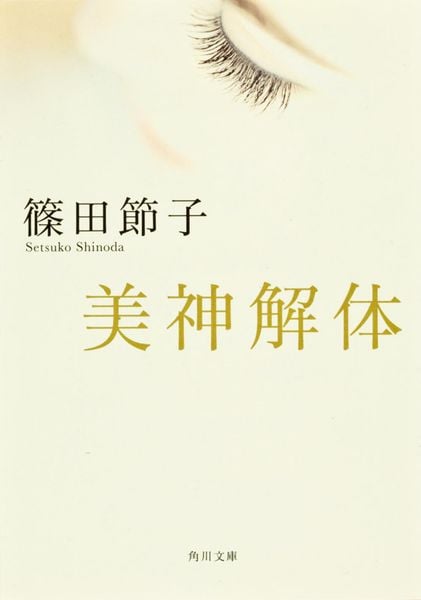 美神解体 (角川文庫)