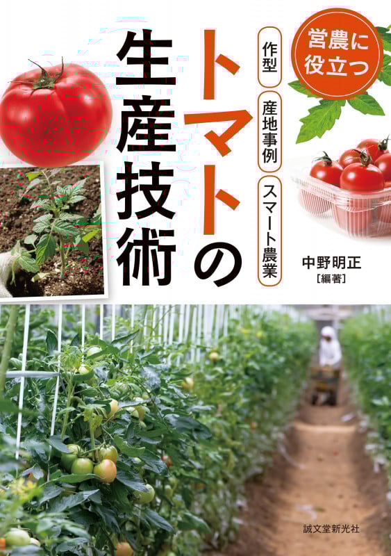 トマトの生産技術 営農に役立つ作型・産地事例・スマート農業