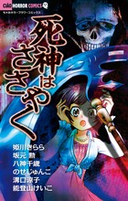 死神はささやく (フラワーコミックス)