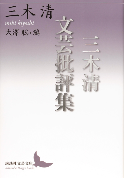 三木清文芸批評集 (講談社文芸文庫)
