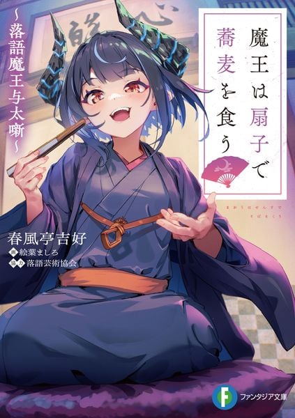 魔王は扇子で蕎麦を食う ~落語魔王与太噺~ (1) (ファンタジア文庫)の詳細を見る
