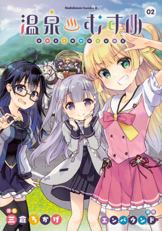 温泉むすめ (02) (角川Cエース)の詳細を見る