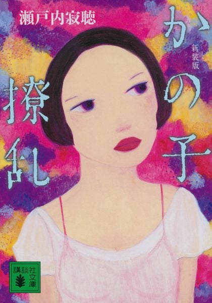 新装版 かの子撩乱 (講談社文庫)の詳細を見る