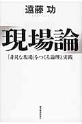 現場論 「非凡な現場」をつくる論理と実践