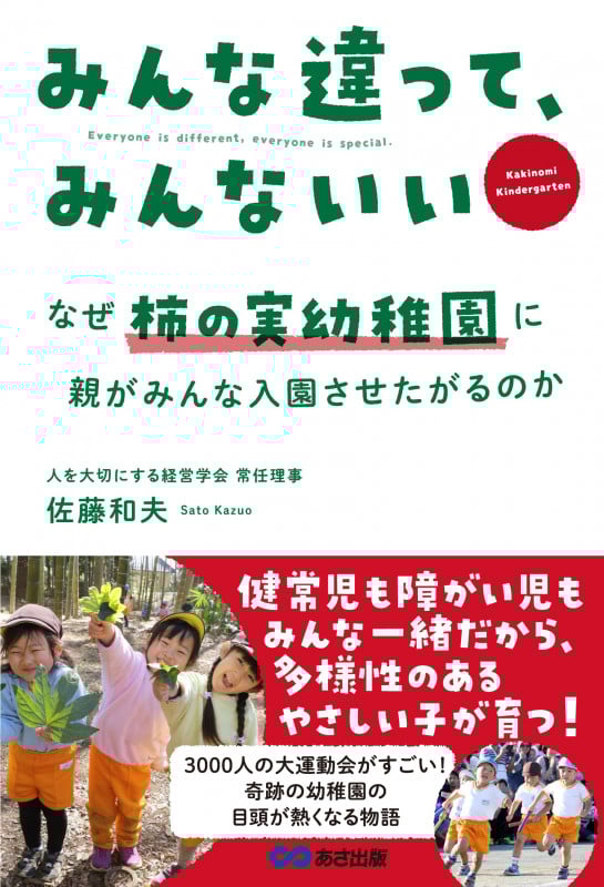 みんな違って、みんないい なぜ柿の実幼稚園に親がみんな入園させたがるのか