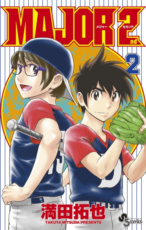 MAJOR 2nd (2) (サンデーC)