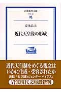 近代天皇像の形成 (岩波現代文庫 学術 186)
