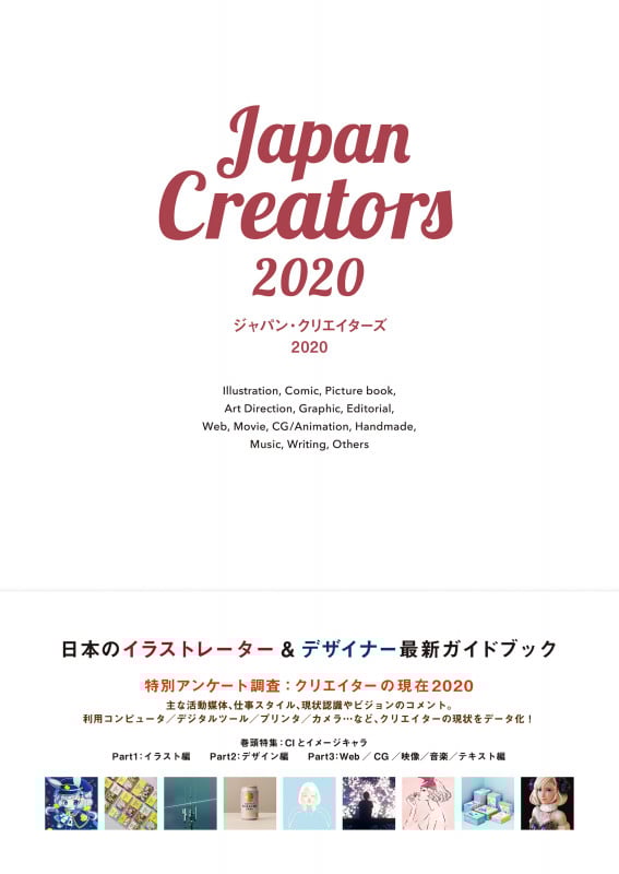 ジャパン・クリエイターズ 明日をデザインするイラストレーター&デザイナー最新ガイドブック (2020)