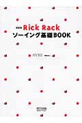 Rick Rack ソーイング基礎BOOK 新装版