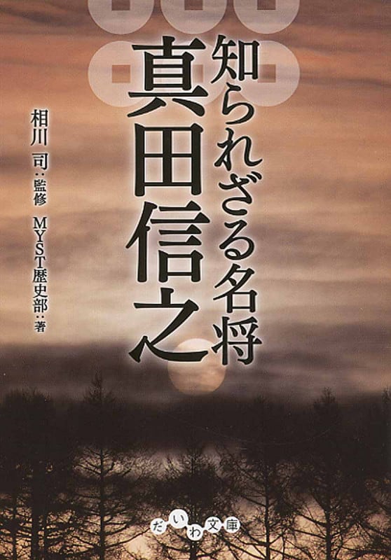 知られざる名将 真田信之 (だいわ文庫)