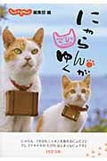 にゃらんがゆく でしといっしょ (PHP文庫)
