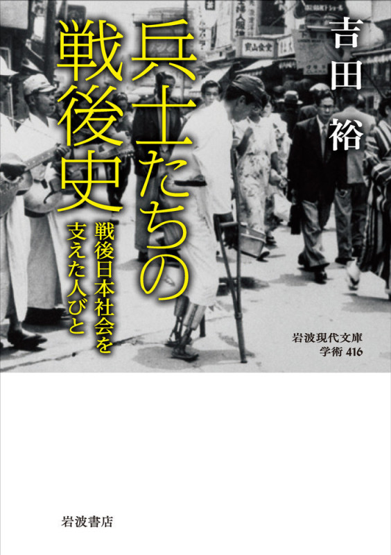 兵士たちの戦後史 戦後日本社会を支えた人びと